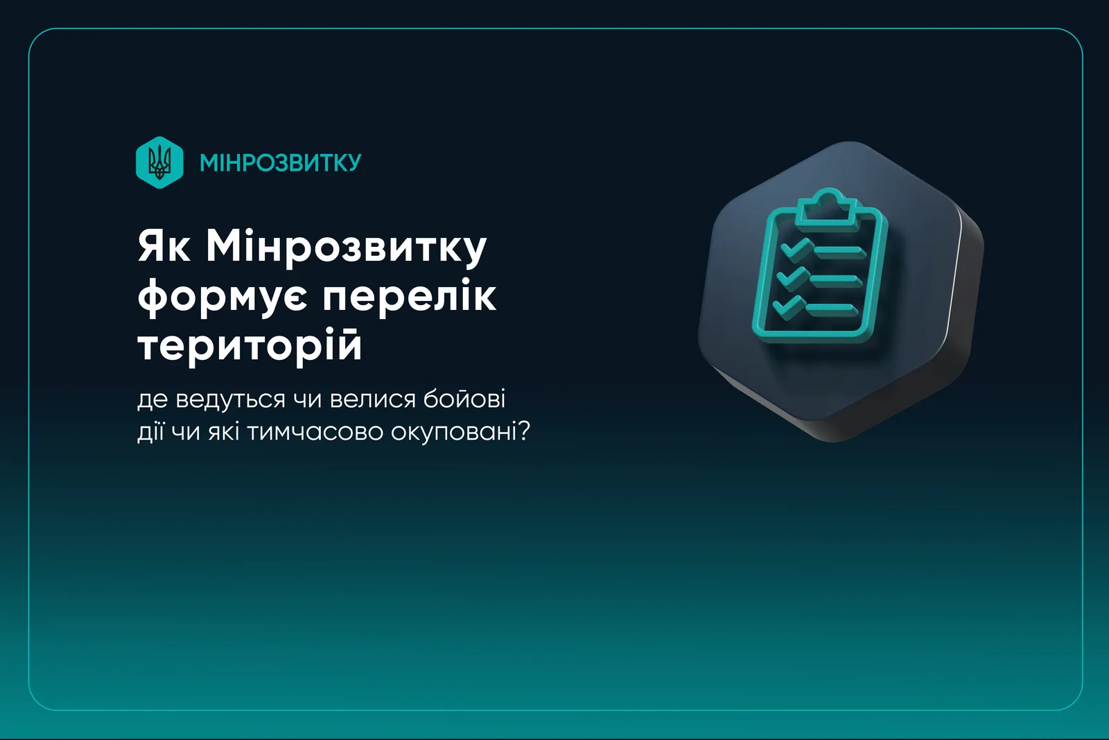Як Мінрозвитку формує перелік територій, де ведуться або велися бойові дії чи які тимчасово окуповані?
