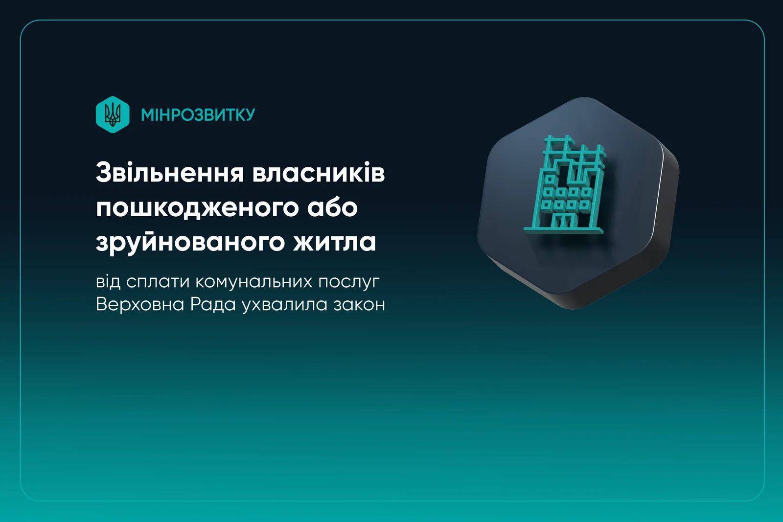 Звільнення власників пошкодженого або зруйнованого житла від сплати комунальних послуг: Верховна Рада ухвалила закон
