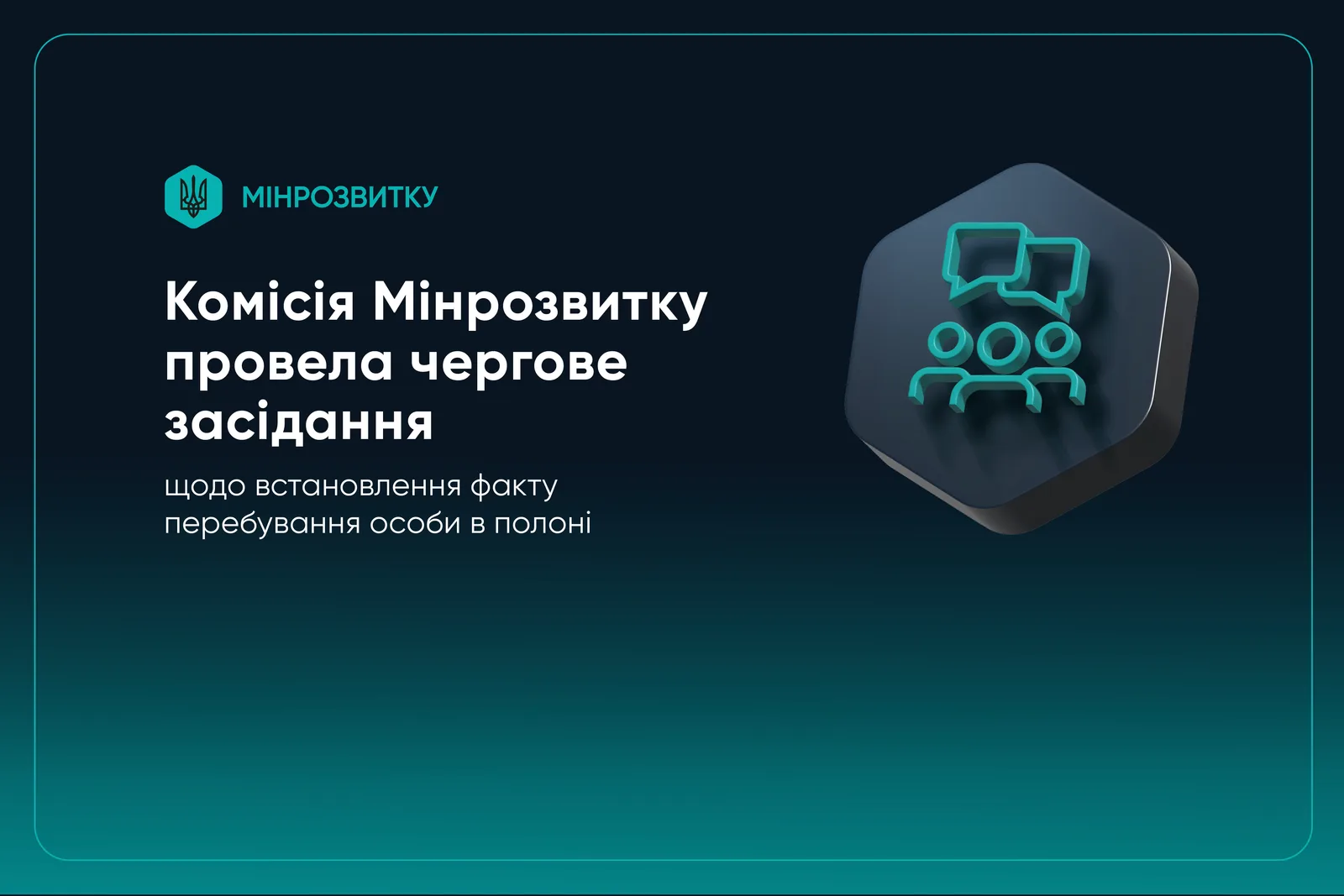 Комісія Мінрозвитку провела чергове засідання щодо встановлення факту перебування особи в полоні