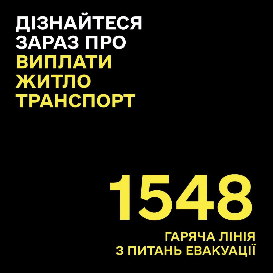Дізнайтеся про соціальні виплати, житло, транспорт для вчасної евакуації на гарячій лінії 1548.