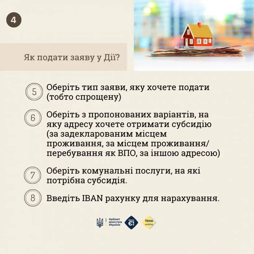 Як подати заяву на субсидію онлайн?