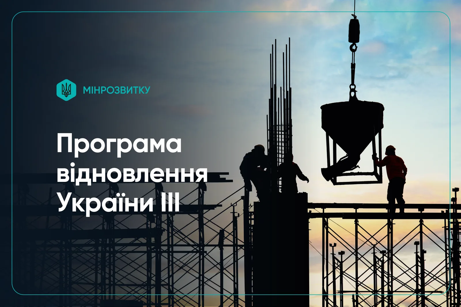 131 проєкт на 4,5 млрд грн: схвалено проєкти у межах Програми відновлення України III