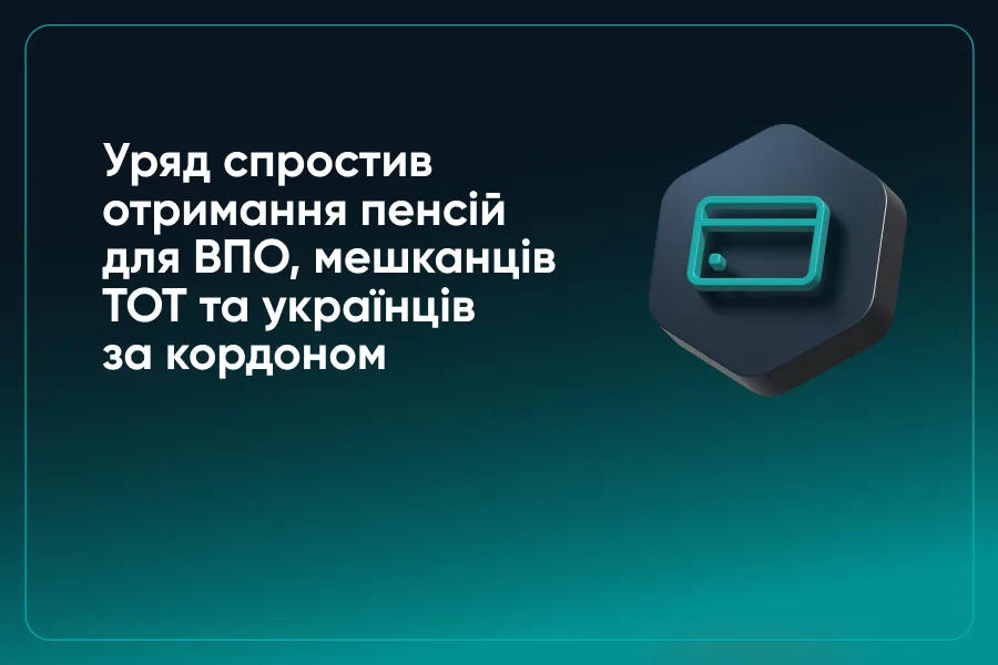 Уряд спростив отримання пенсій для ВПО, мешканців ТОТ та українців за кордоном